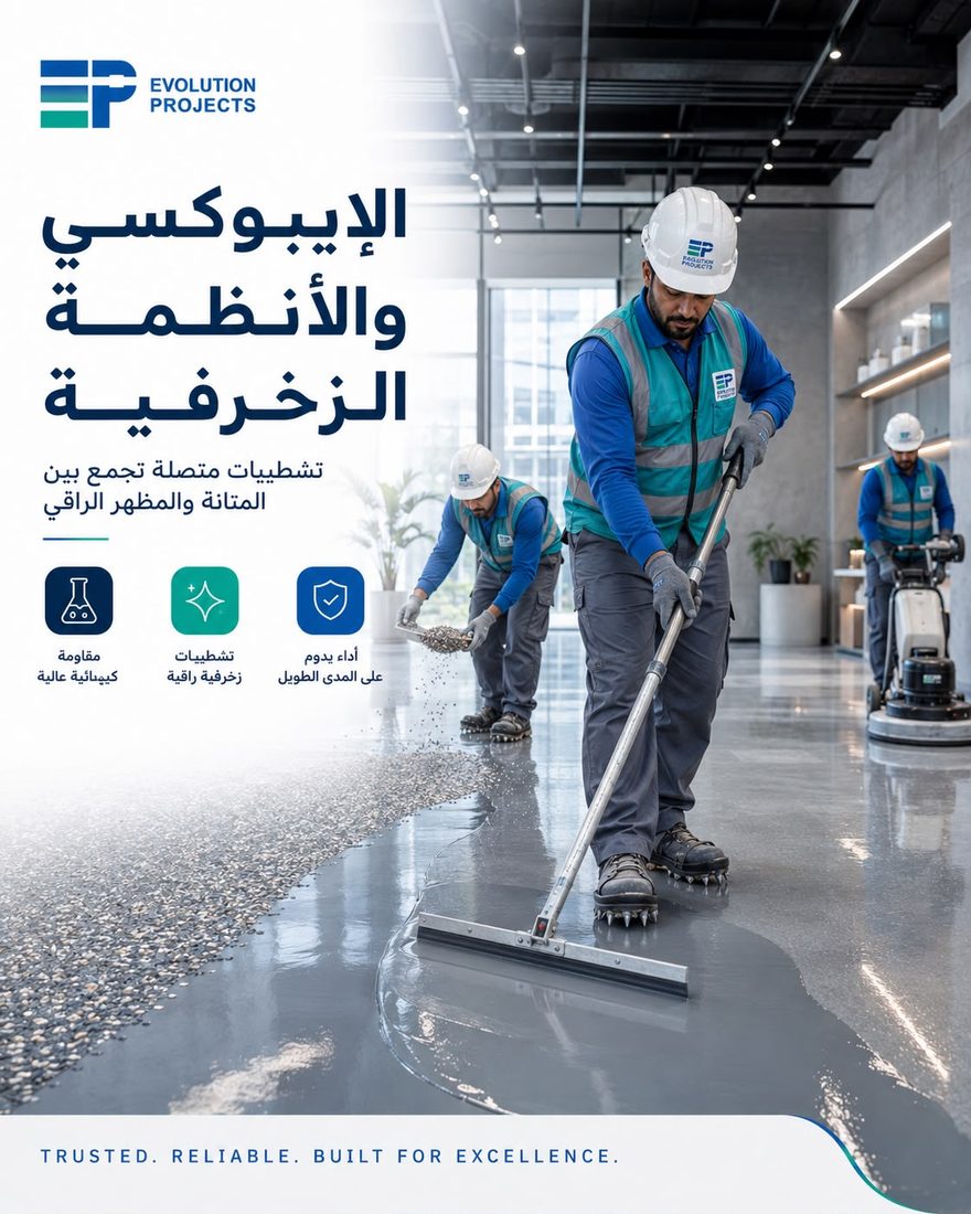 الإيبوكسي والأنظمة الزخرفية — Evolution Projects