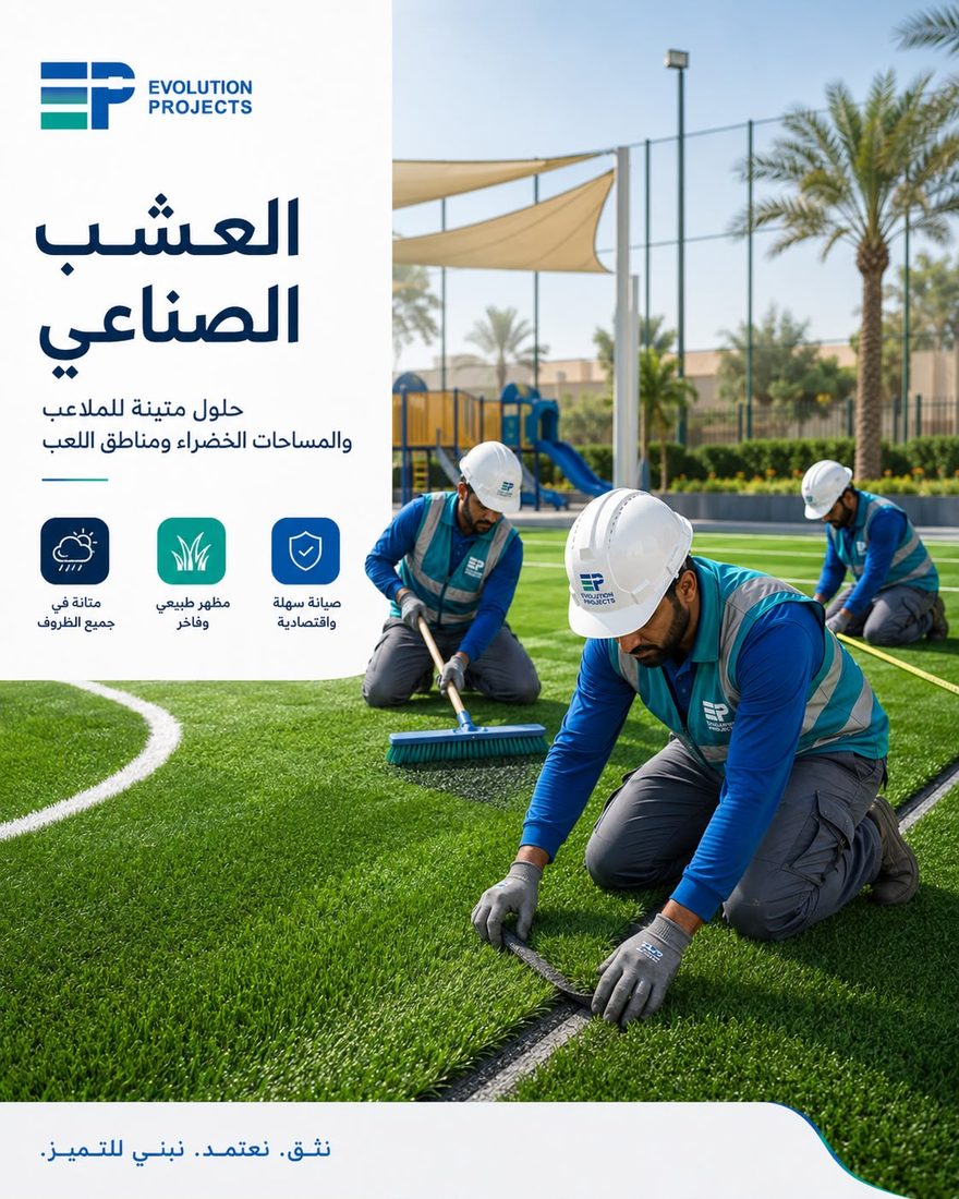 العشب الصناعي — Evolution Projects