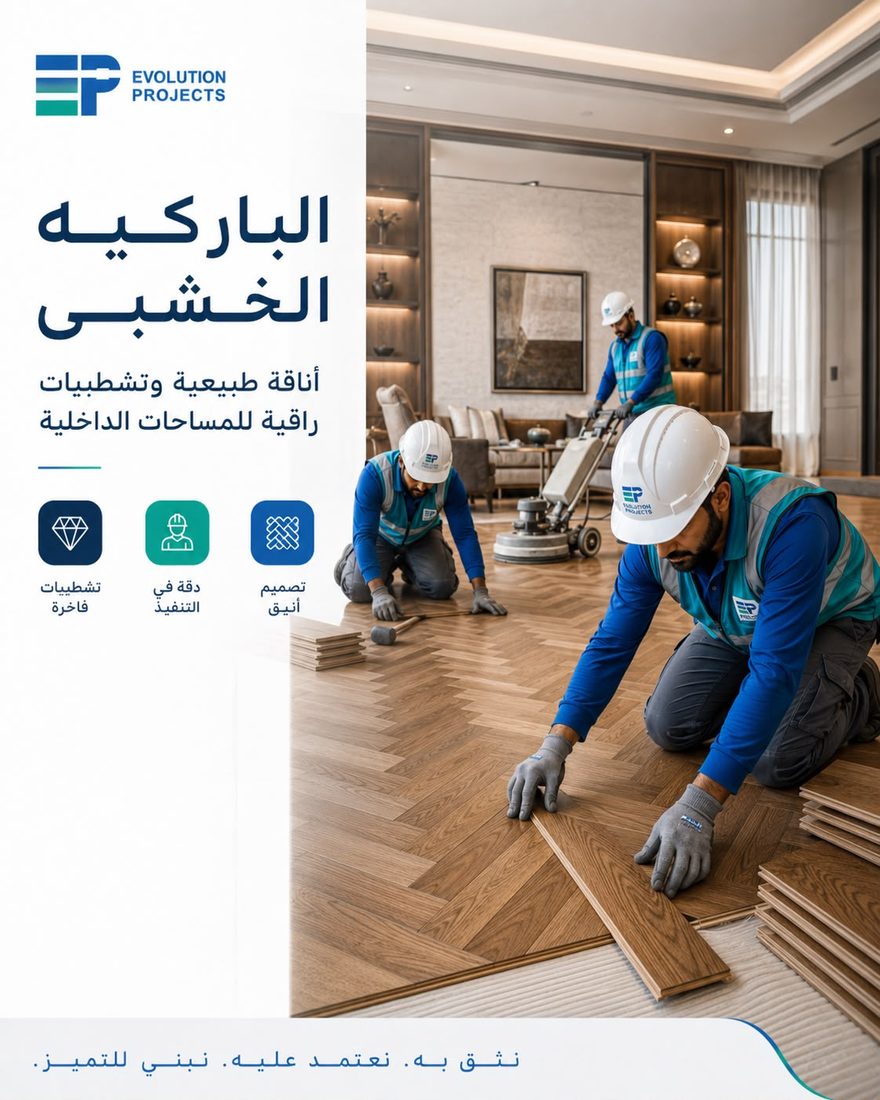 الباركيه الخشبي — Evolution Projects