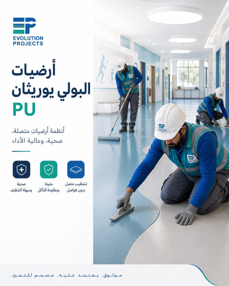 أرضيات البولي يوريثان PU — Evolution Projects