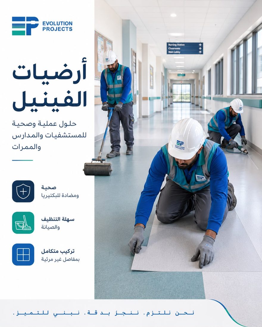 أرضيات الفينيل — Evolution Projects