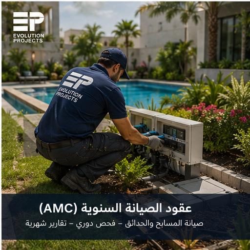 عقود الصيانة السنوية (AMC) — Evolution Projects