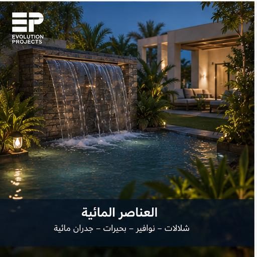 العناصر المائية — Evolution Projects